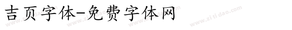 吉页字体字体转换