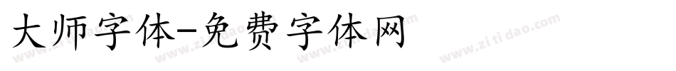 大师字体字体转换