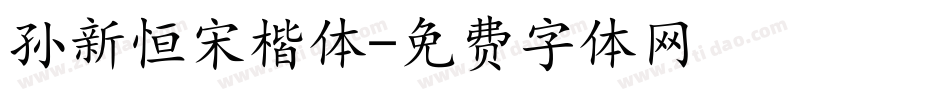 孙新恒宋楷体字体转换