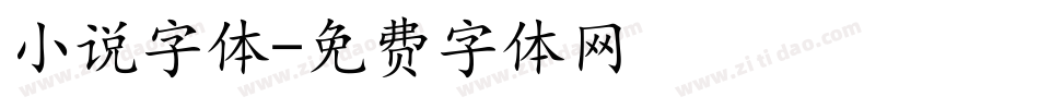 小说字体字体转换