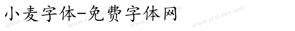 小麦字体字体转换