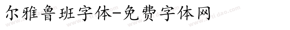 尔雅鲁班字体字体转换