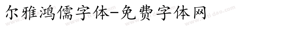 尔雅鸿儒字体字体转换