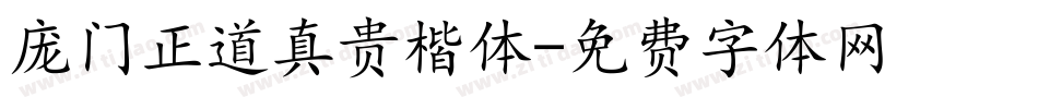 庞门正道真贵楷体字体转换