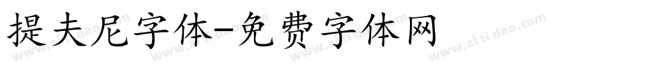 提夫尼字体字体转换