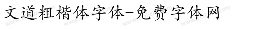 文道粗楷体字体字体转换