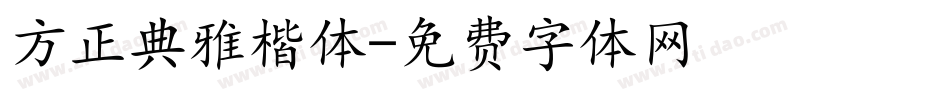 方正典雅楷体字体转换