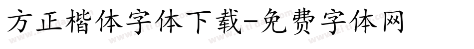 方正楷体字体下载字体转换