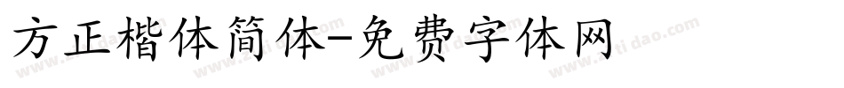 方正楷体简体字体转换