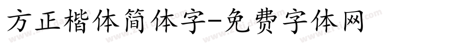 方正楷体简体字字体转换