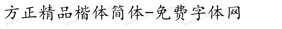 方正精品楷体简体字体转换