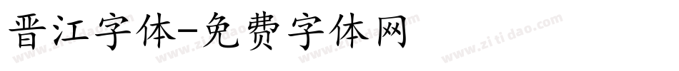 晋江字体字体转换