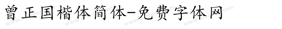 曾正国楷体简体字体转换