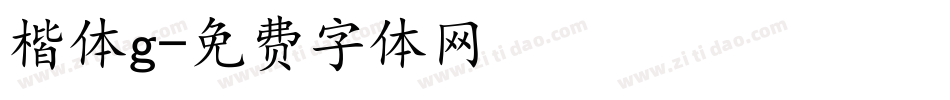 楷体g字体转换