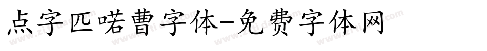 点字匹喏曹字体字体转换