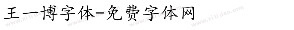 王一博字体字体转换