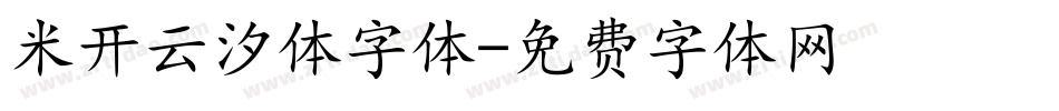 米开云汐体字体字体转换