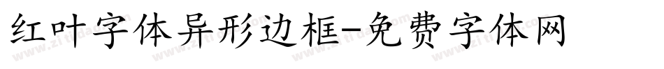 红叶字体异形边框字体转换