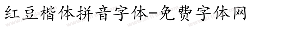 红豆楷体拼音字体字体转换