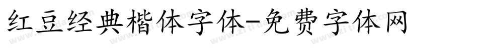 红豆经典楷体字体字体转换