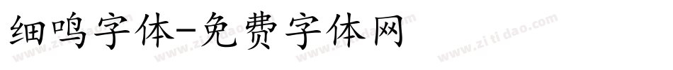 细鸣字体字体转换