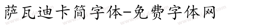 萨瓦迪卡简字体字体转换