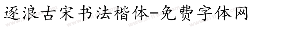 逐浪古宋书法楷体字体转换