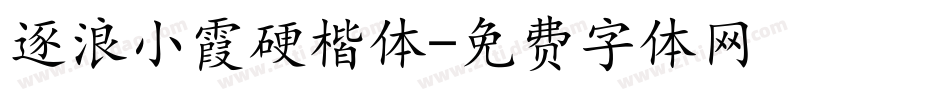 逐浪小霞硬楷体字体转换