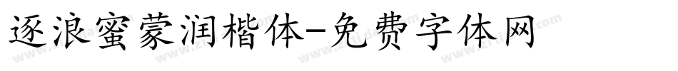 逐浪蜜蒙润楷体字体转换