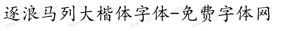 逐浪马列大楷体字体字体转换