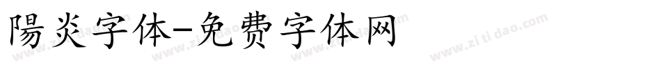 陽炎字体字体转换