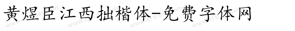 黄煜臣江西拙楷体字体转换