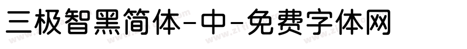 三极智黑简体-中字体转换