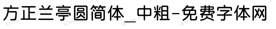 方正兰亭圆简体_中粗字体转换