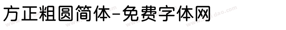 方正粗圆简体字体转换