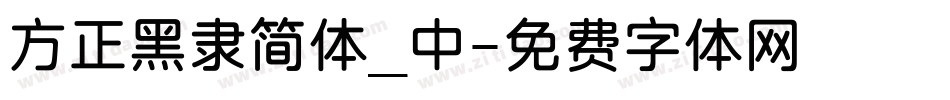 方正黑隶简体_中字体转换