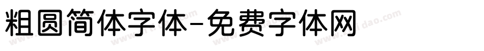 粗圆简体字体字体转换