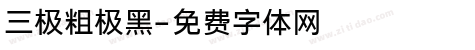 三极粗极黑字体转换