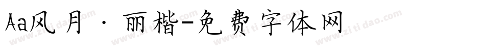 Aa风月·丽楷字体转换