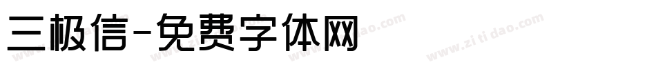 三极信字体转换