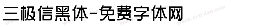 三极信黑体字体转换