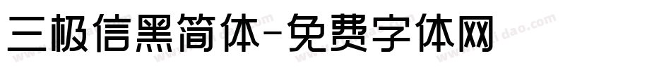 三极信黑简体字体转换