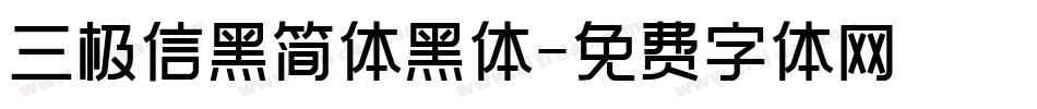 三极信黑简体黑体字体转换