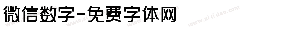 微信数字字体转换