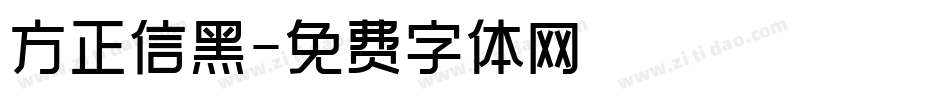 方正信黑字体转换