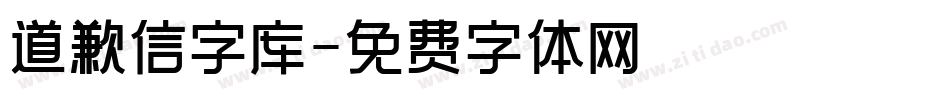 道歉信字库字体转换