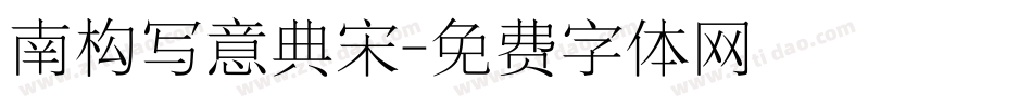 南构写意典宋字体转换