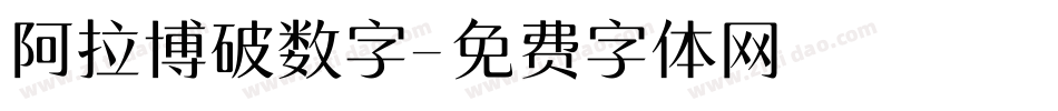 阿拉博破数字字体转换