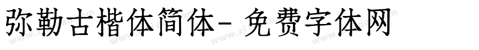 弥勒古楷体简体字体转换