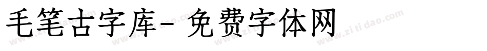 毛笔古字库字体转换